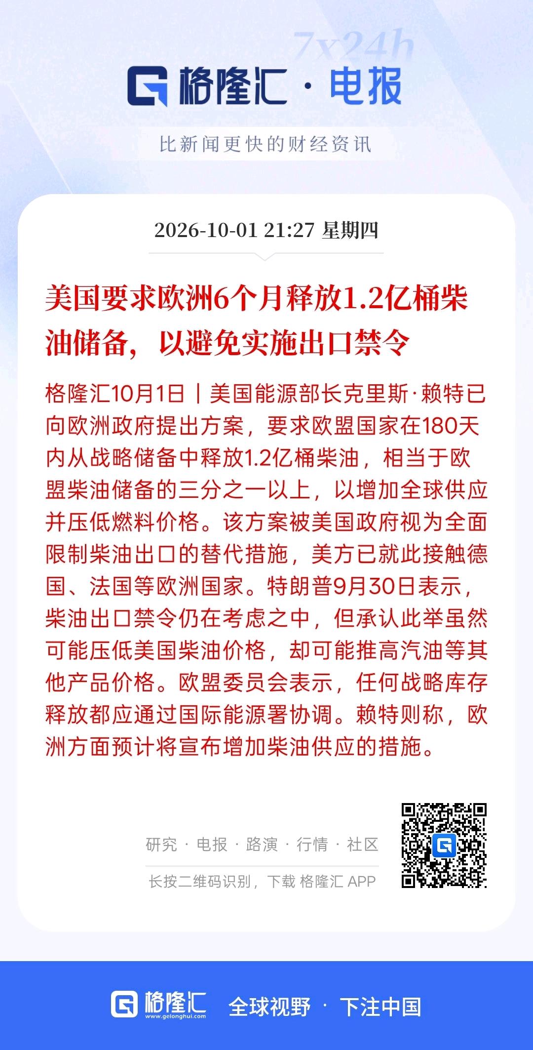 柴油价格上涨，美国直接要求欧洲六个月释放1.2万亿桶柴油储备，以避免实施出口禁令