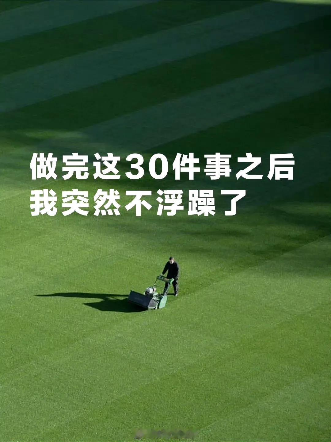 做完这30件事后，我突然不浮躁了