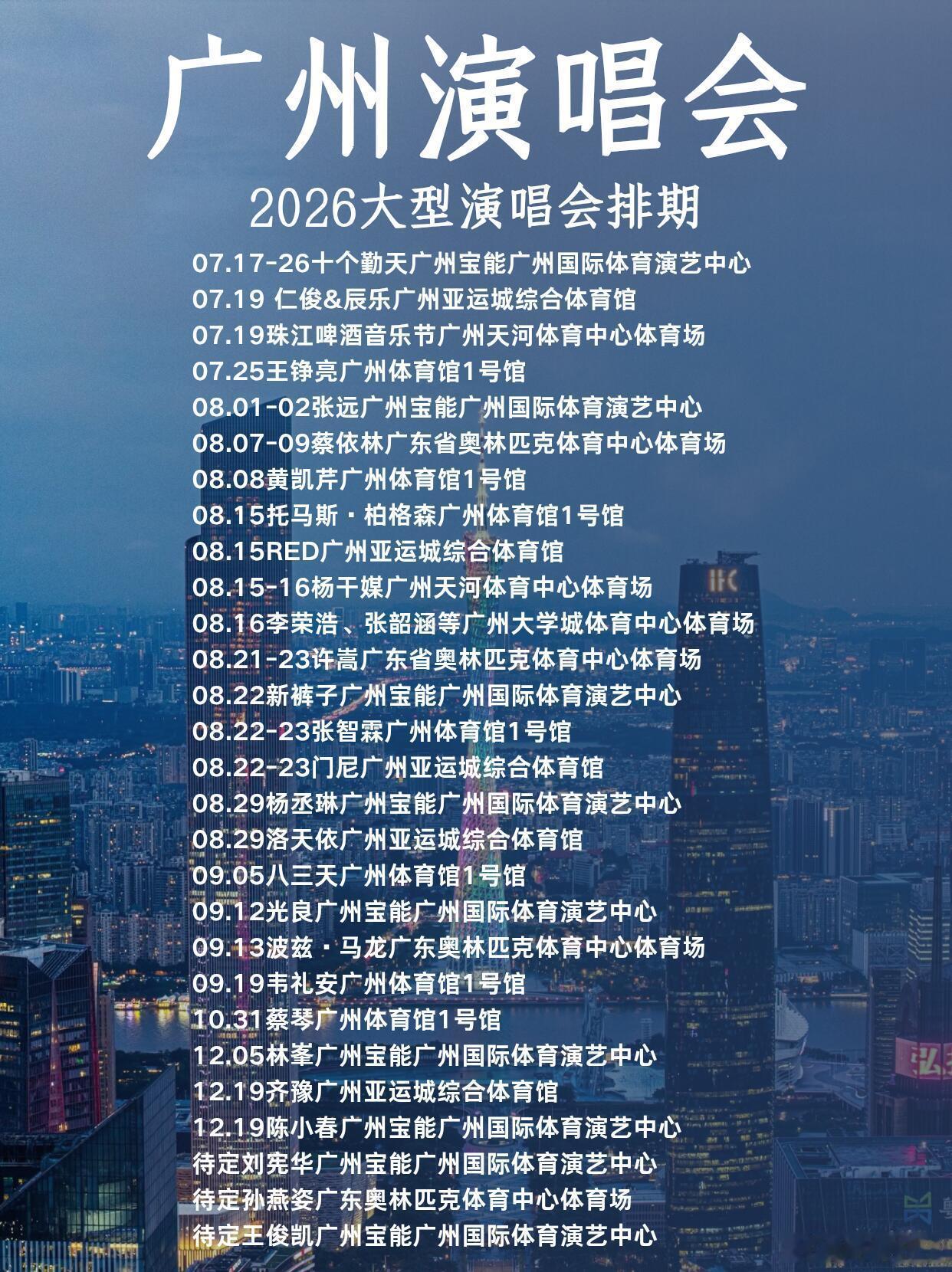 🔥2026年7-12月广州大型演唱会汇总更新07.17-26十个勤天广州宝能广