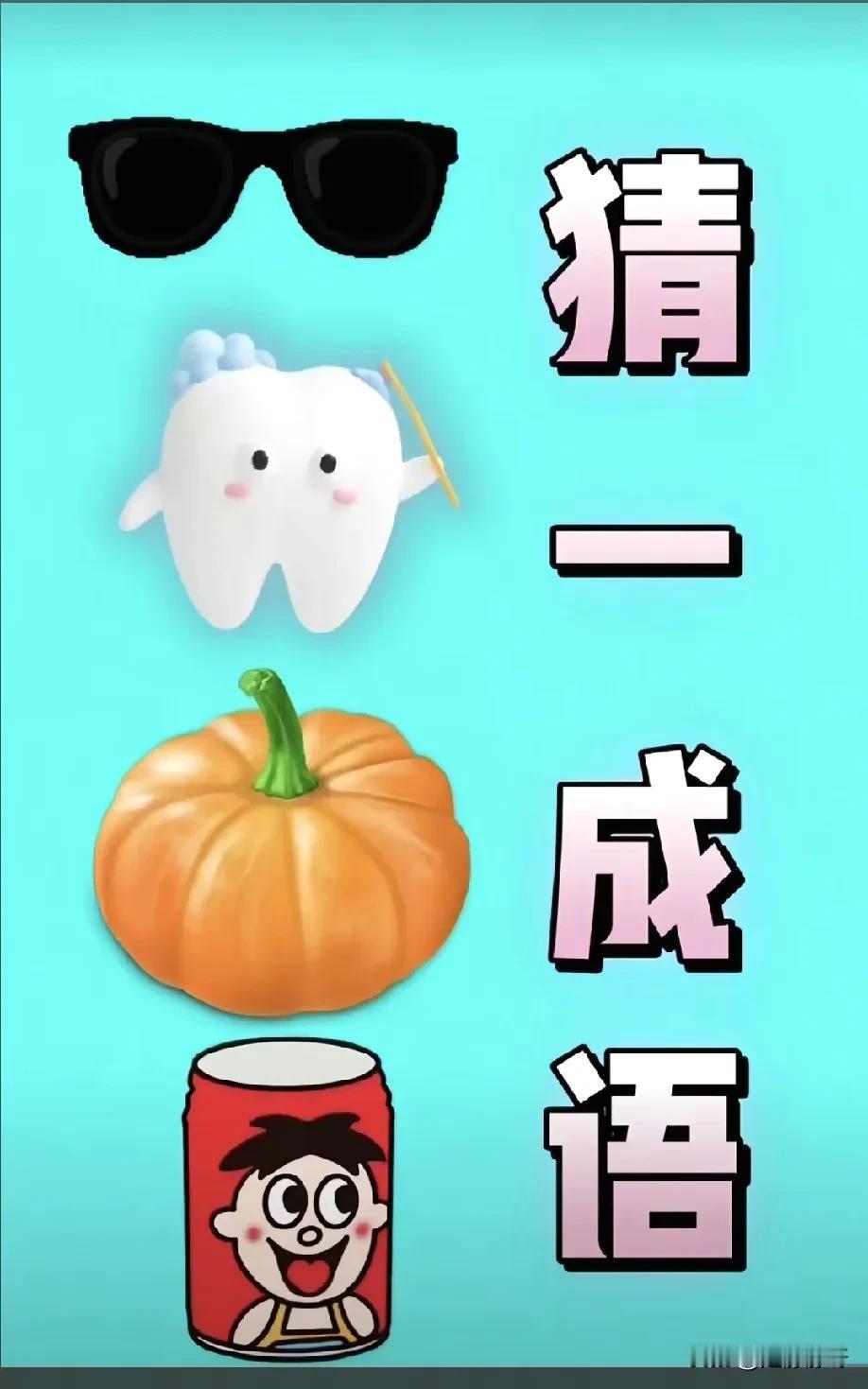 朋友们，来来来，看图猜成语了！在网上看到一张图片，感觉很有意思，就是猜不出来这是