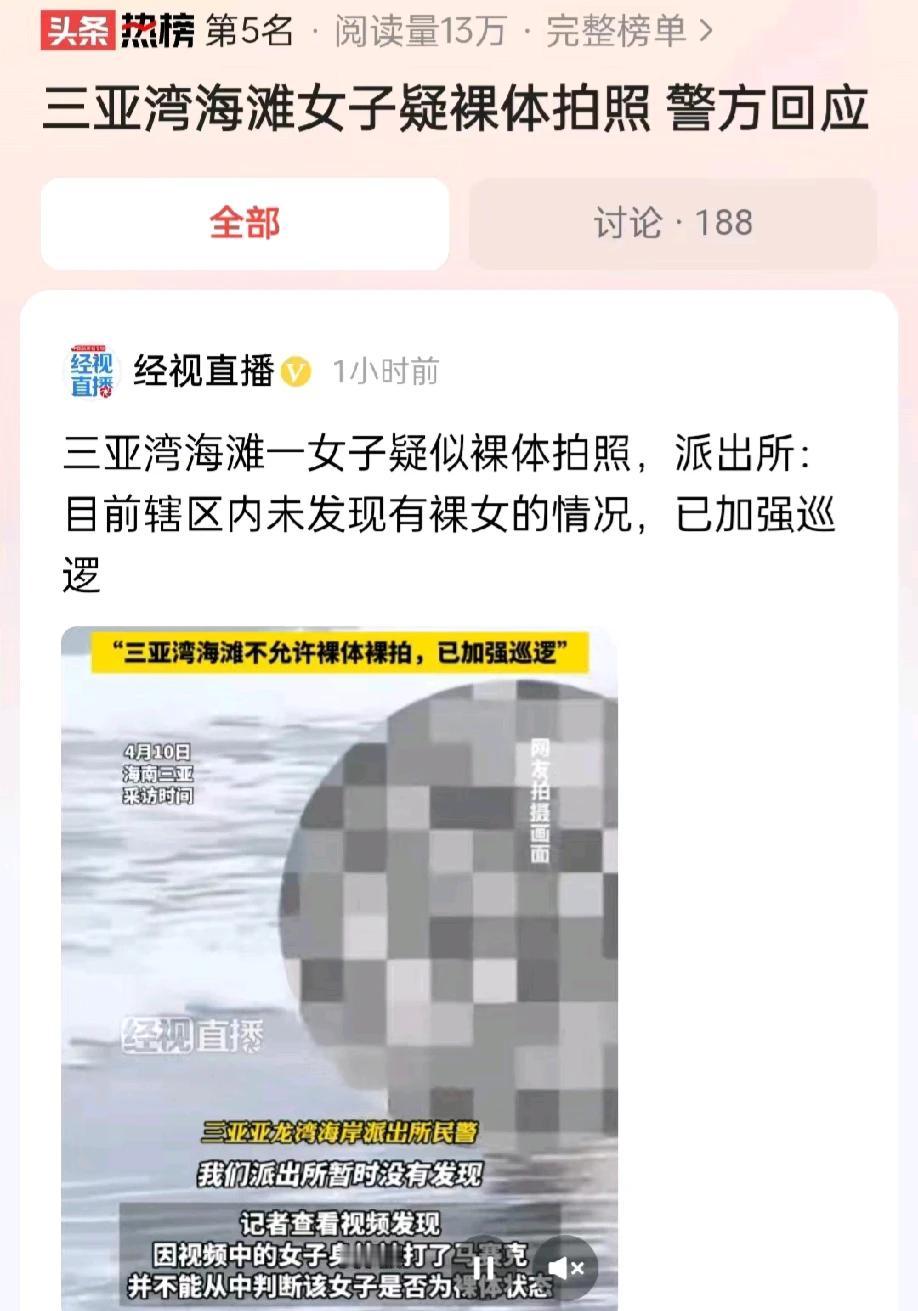 海南三亚，有网友发文称，有人在三亚海湾裸体拍照。但是因为女子打了马赛克，并不能确