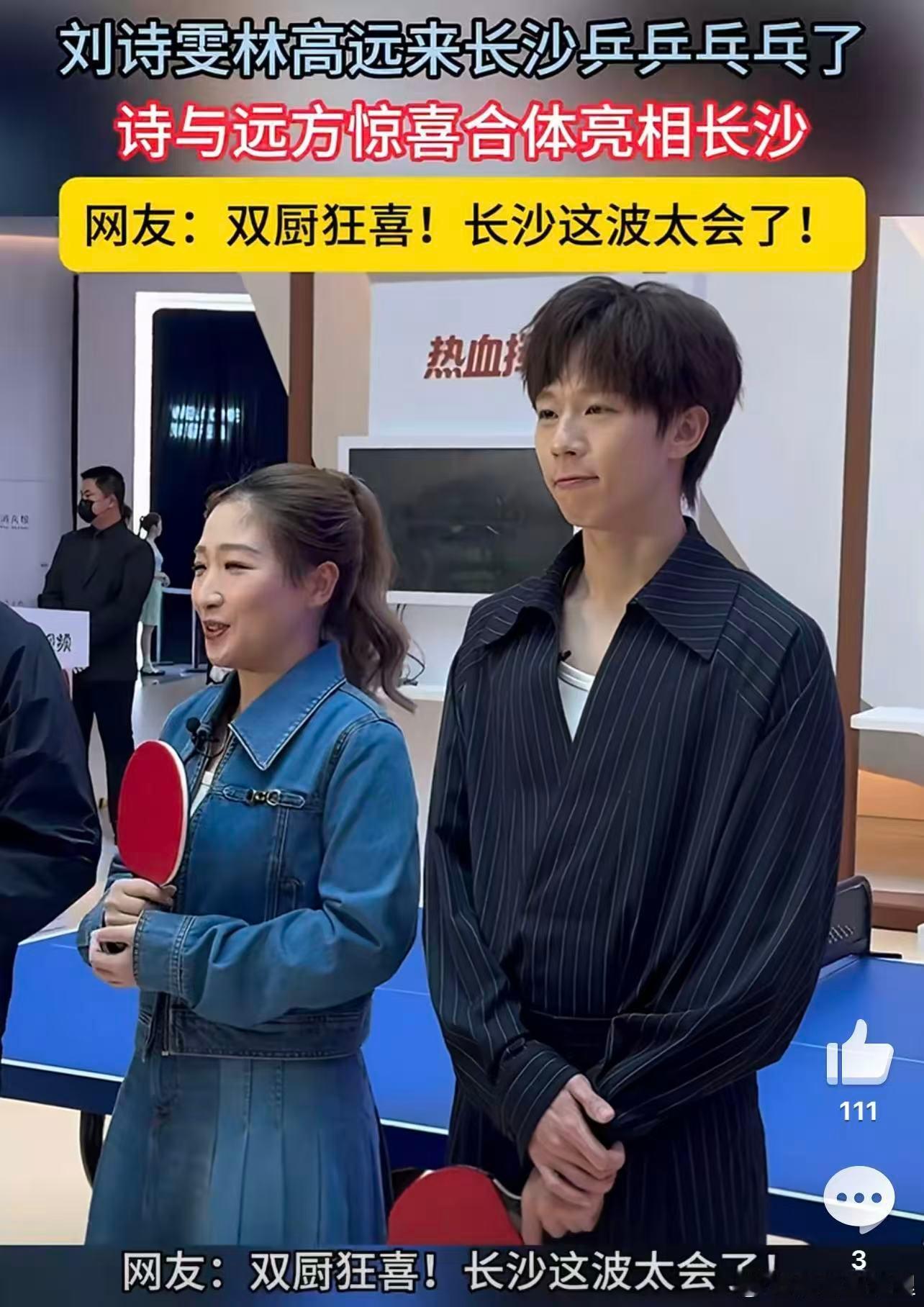 刘诗雯林高远来长沙乒乒乓乓了诗与远方惊喜现身长沙巨型半圆球 梦幻联动谁的DNA动