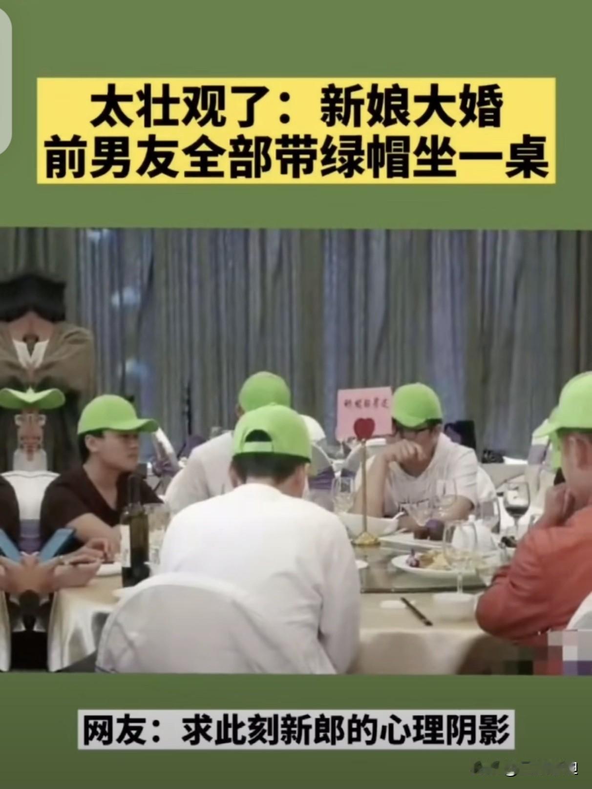 婚礼名场面！新娘前男友专属一桌，全员标配绿帽子，喜剧效果拉满
 
婚礼现场直接诞