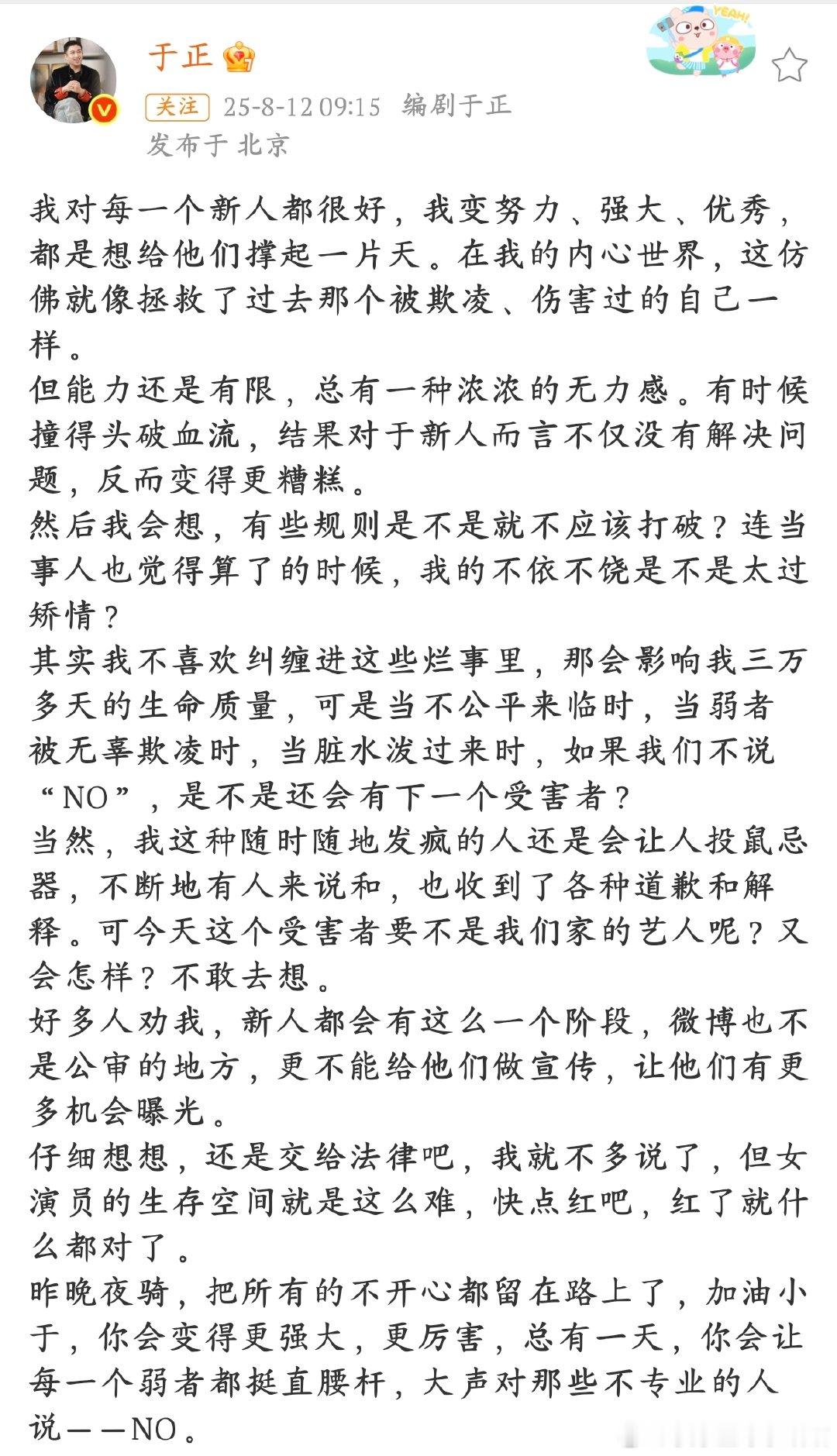 于正想给每个新人撑起一片天于正为小艺人发声的文案，把自己那种想护着新人、对抗不公