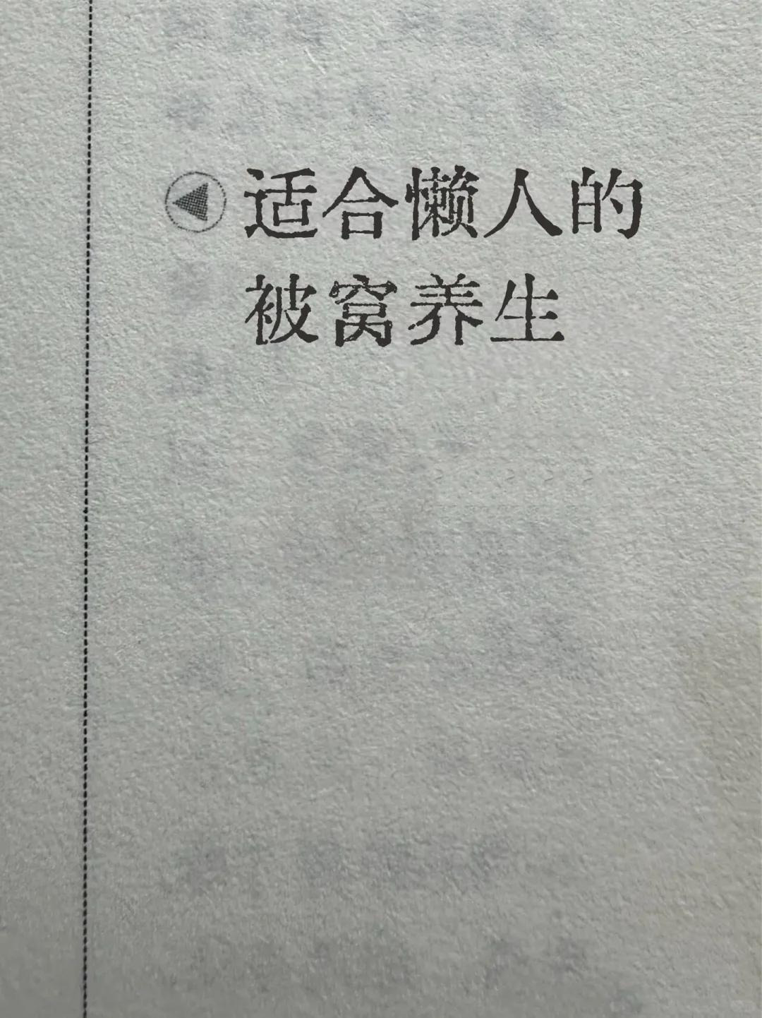 不出被窝就能做的懒人养生方法！！