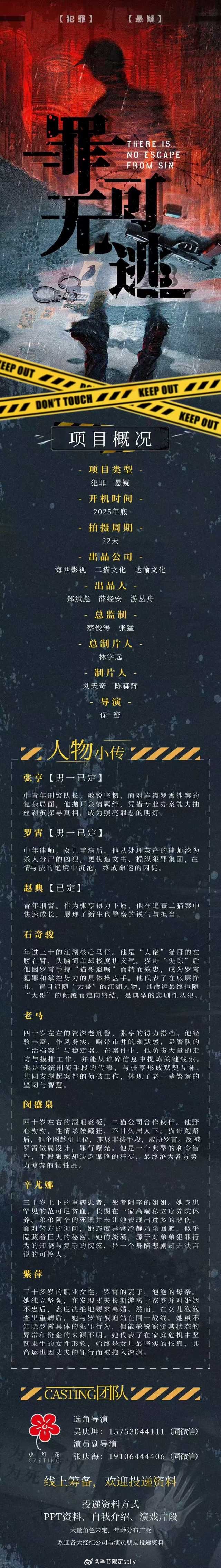 🍉刑侦悬疑中剧《罪无可逃》 出品：海西传媒男主：李耕耘 （十个勤天）导演：董云