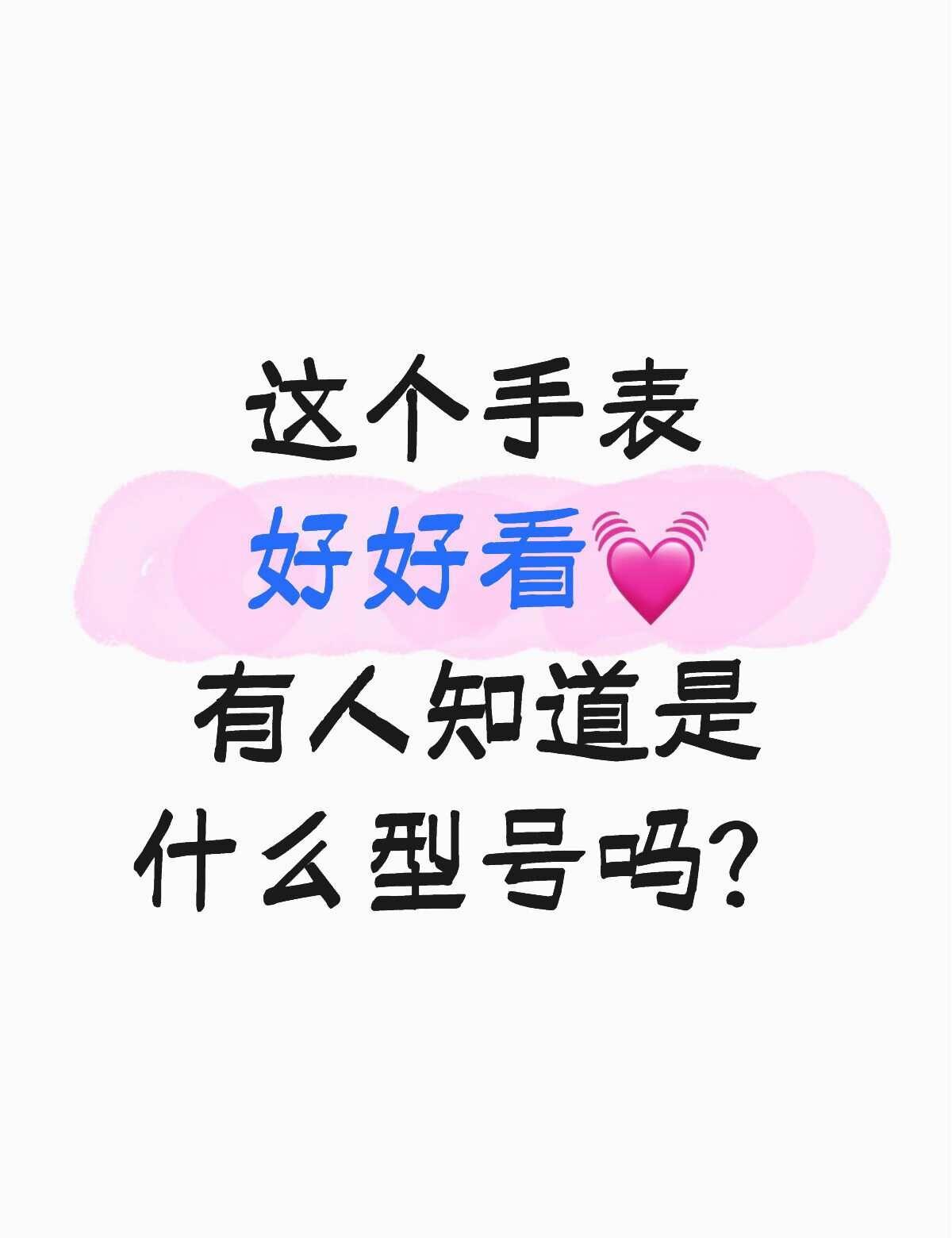 这个手表好好看💓
有人知道是什么型号吗？
OPPO大广州省心狂补节
OPPO省