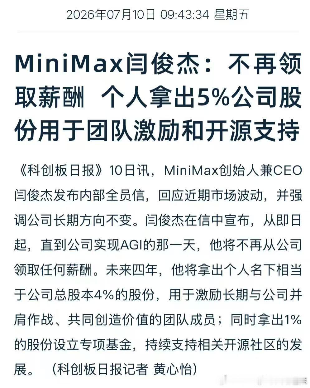 MiniMax创始人不领薪酬直至AGIMiniMaxCEO称不再领取薪酬面对AI