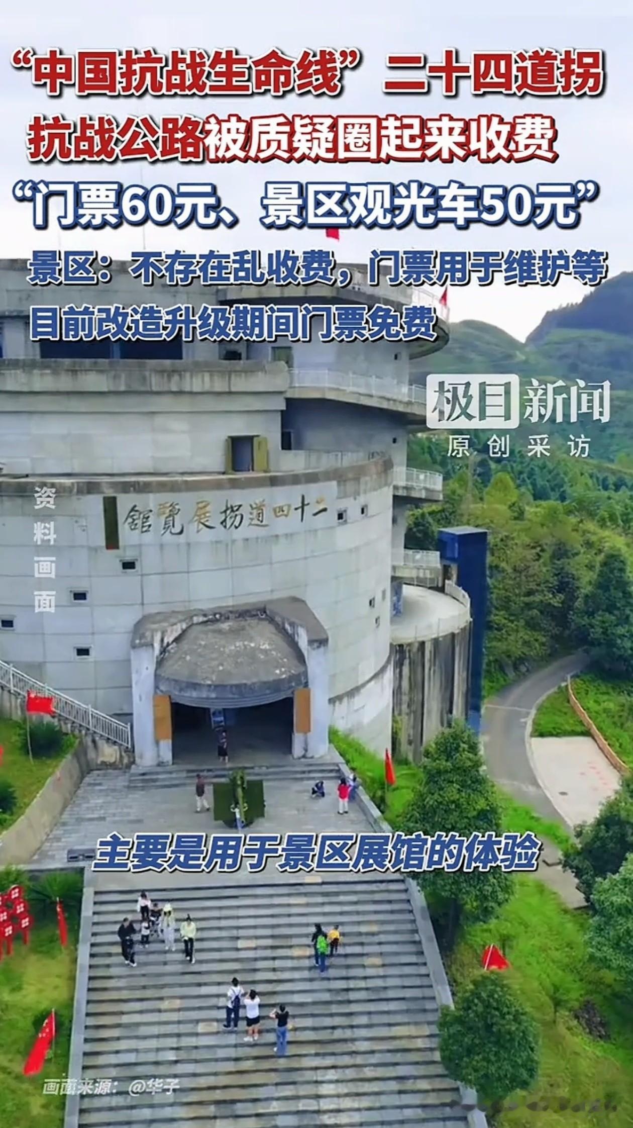 今天刷到二十四道拐收费这事，挺感慨的。抗战生命线，全国重点文物，博主去了一趟说单