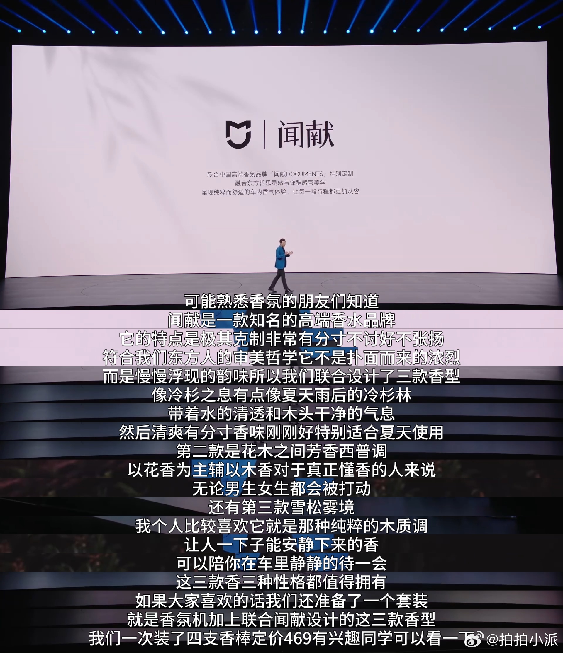 今晚小米SU7发布会，雷军找闻献合作做了三款车载香薰。几个香型的名字：冷杉之息、