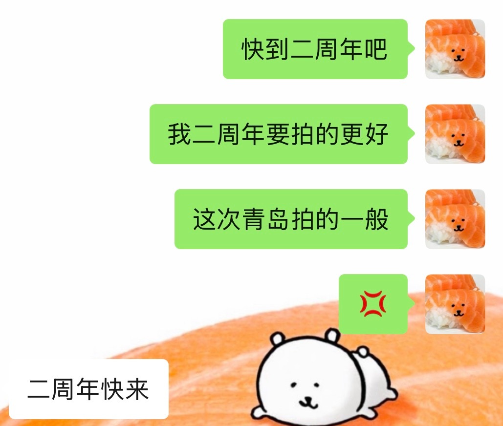 二周年你快来吧！可恶的青岛给我热的没拍好可恶啊！二周年不管发生什么都不会再让妹子