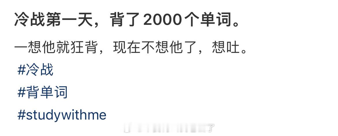冷战的第一天，我背了2000个单词 ​​​