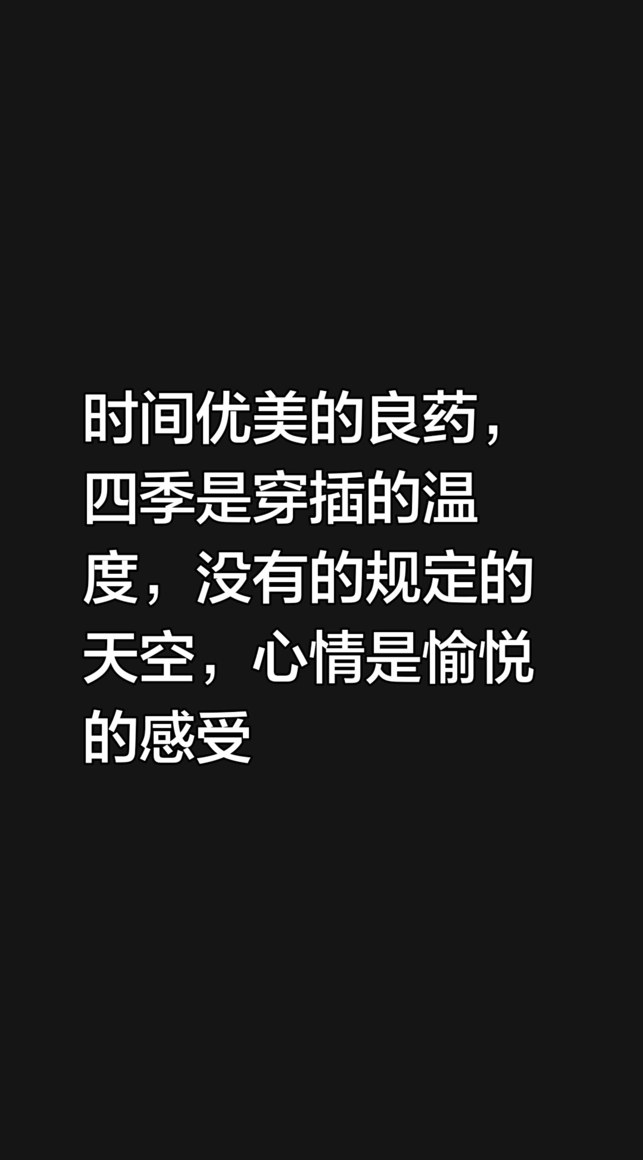 我评论了@吴巧 的作品：
时间优美的良药，四季是穿插的温度，没有的规定的天空，心