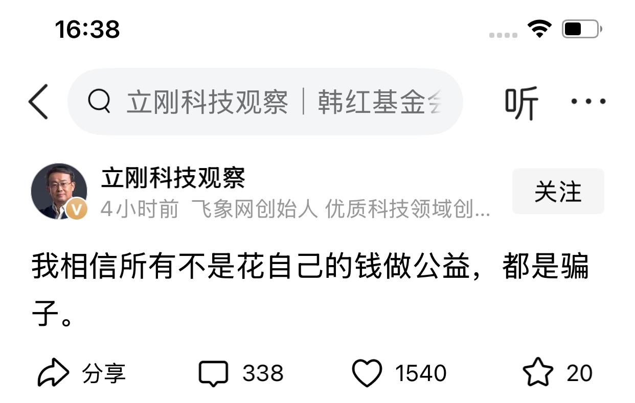 还是大V敢说话[捂脸]“我相信所有不是花自己的钱做公益，都是骗子。”

注意用词
