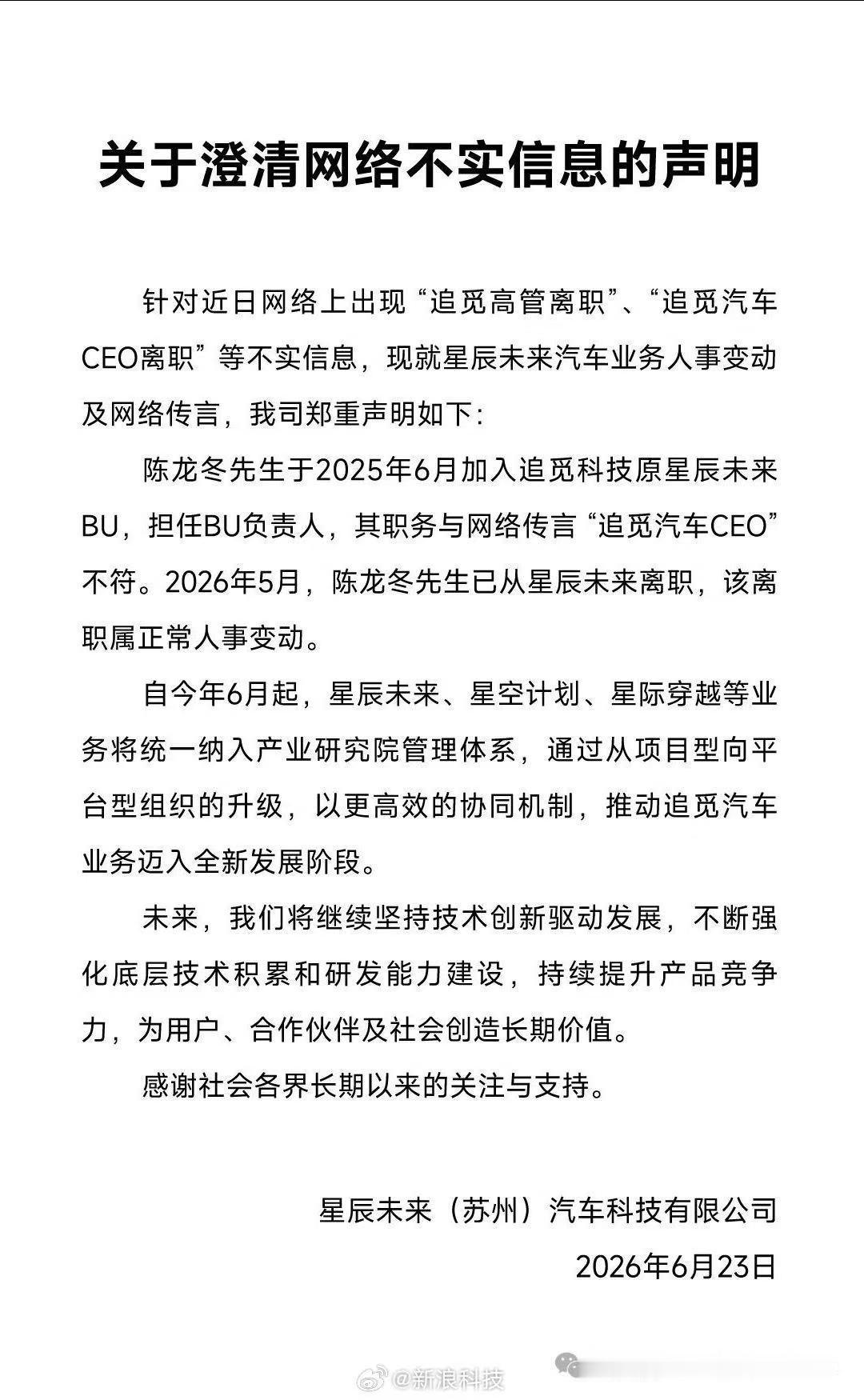 追觅澄清：非"汽车CEO"离职，系星辰未来BU负责人正常变动，业务并入产业研究院