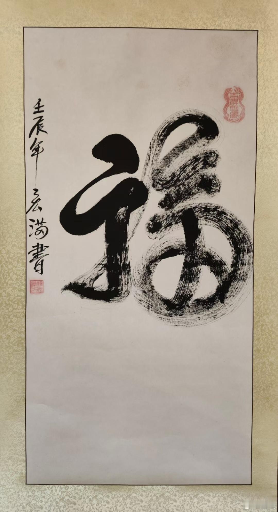 广东省佛协副会长光孝寺宏满法师《福》 ​​​