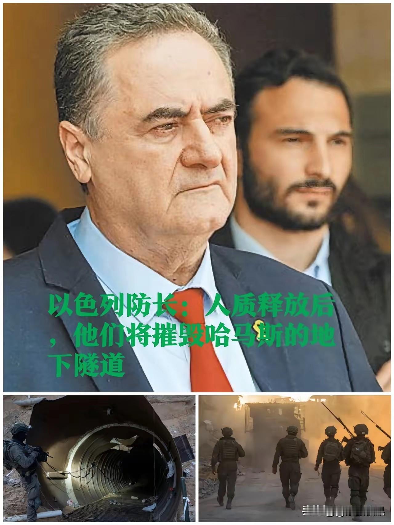 以色列防长：人质释放完后，将彻摧毁加沙地下隧道！未来的加沙，无论是普通加沙人，还