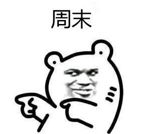 今日市场休市停盘，不用盯盘、不用给大家安排单子，反倒还让人多多少少有些不习惯。虽