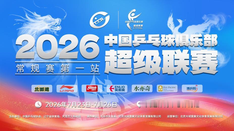 莎头  2026乒超联赛 【2026年中国乒乓球俱乐部超级联赛】【头头相关物料整