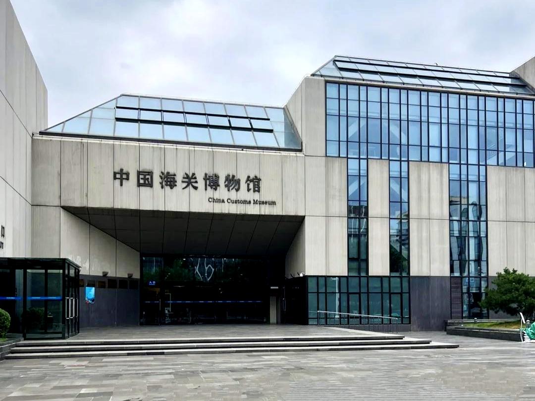 坐落于建国门旁的中国海关博物馆，馆藏三万余件文物。

从先秦函谷关的瓦当、古代丝