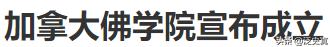 佛学院毕业是不是就是住持？
加拿大成立佛学院，主要还是佛学，少林寺要不要成立佛学