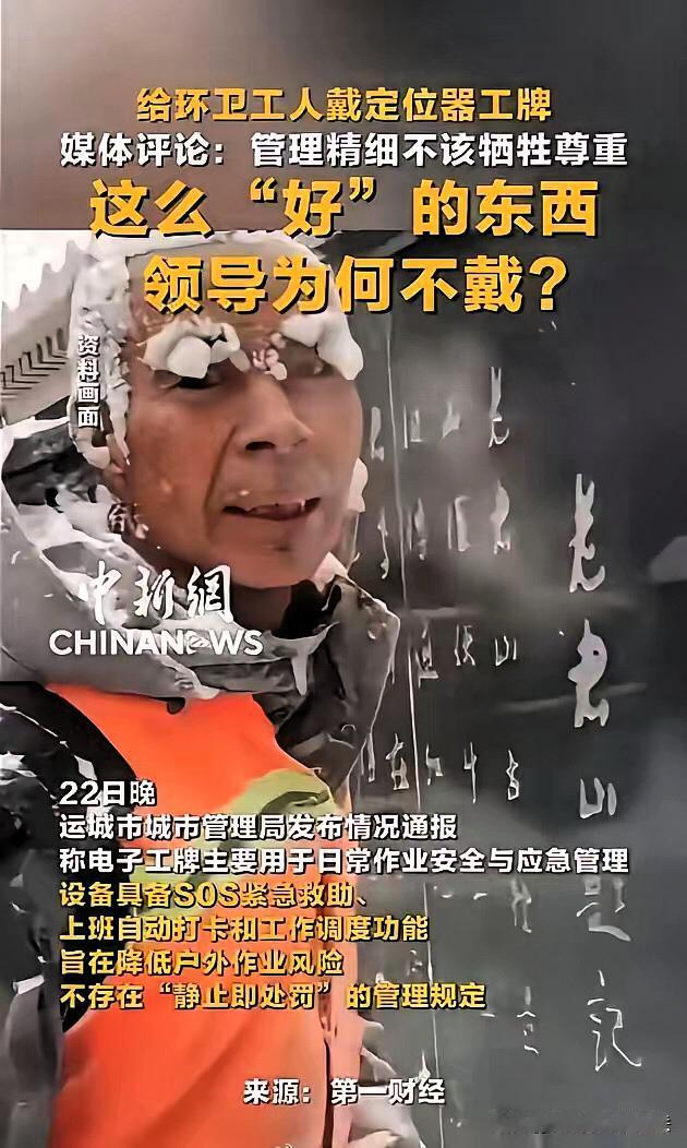 环卫工戴定位器引热议，媒体灵魂拷问太戳心这么“实用”的定位工具，咋就只让一线环卫
