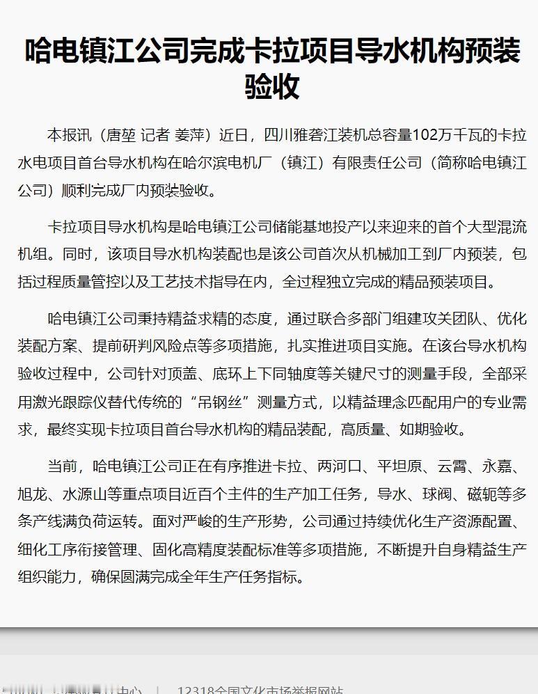 【哈电镇江公司完成卡拉项目导水机构预装验收】近日，四川雅砻江装机总容量102万千