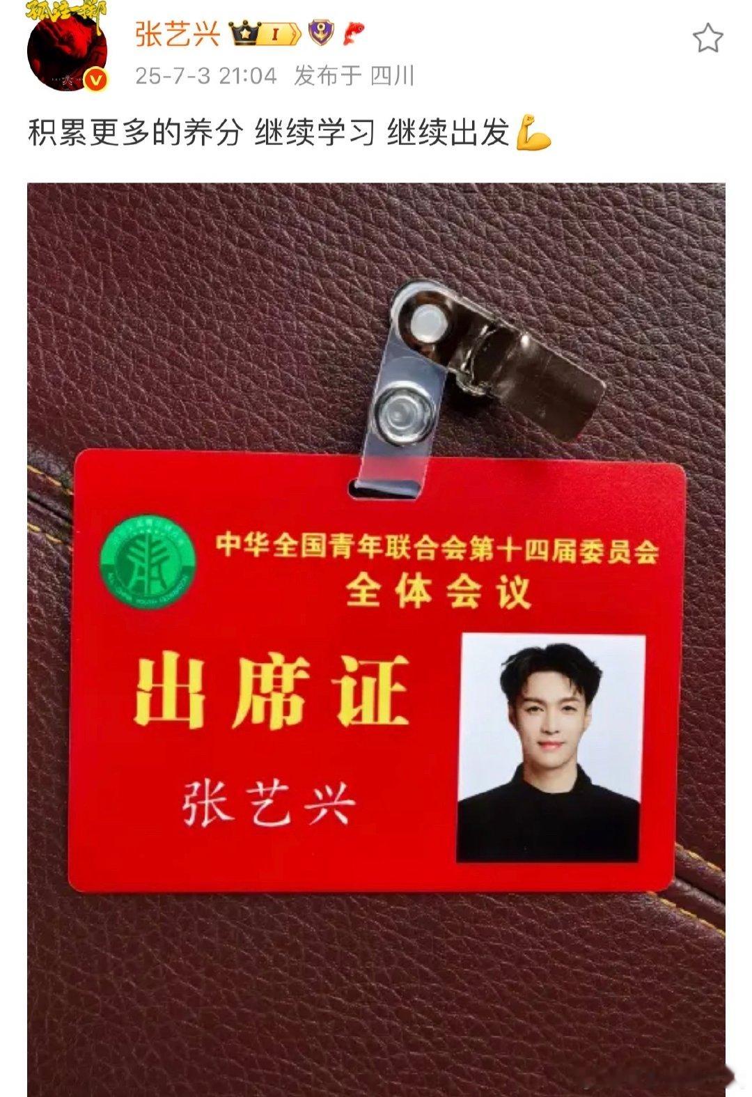 出席证上的张艺兴张艺兴说积累养分继续学习继续出发 张艺兴的出席证，配上积累养分继