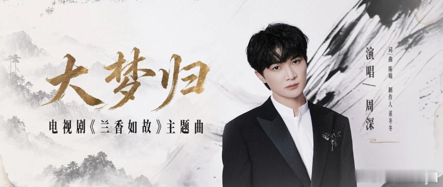 周深周深献唱兰香如故主题曲大梦归  周深兰香如故主题曲 📣深深的小圈vx公主号