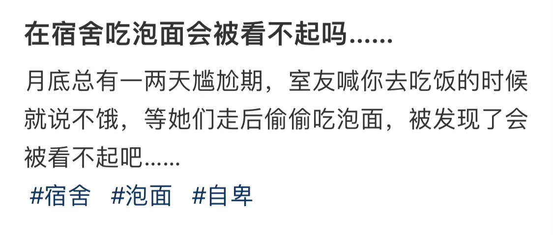 在宿舍吃泡面会被看不起吗…… ​​​