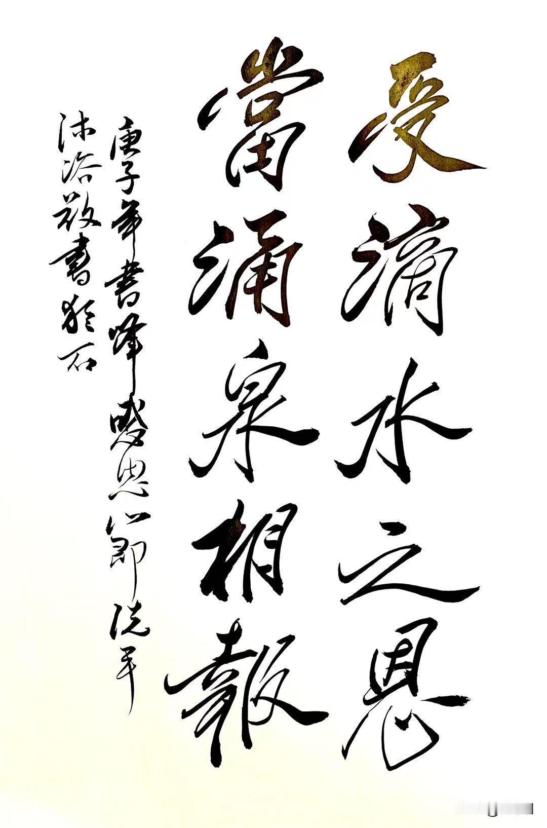 优雅书法作品欣赏十年前的感恩节随手写下的感念师恩的字。这是我从舞蹈中领悟的字体，