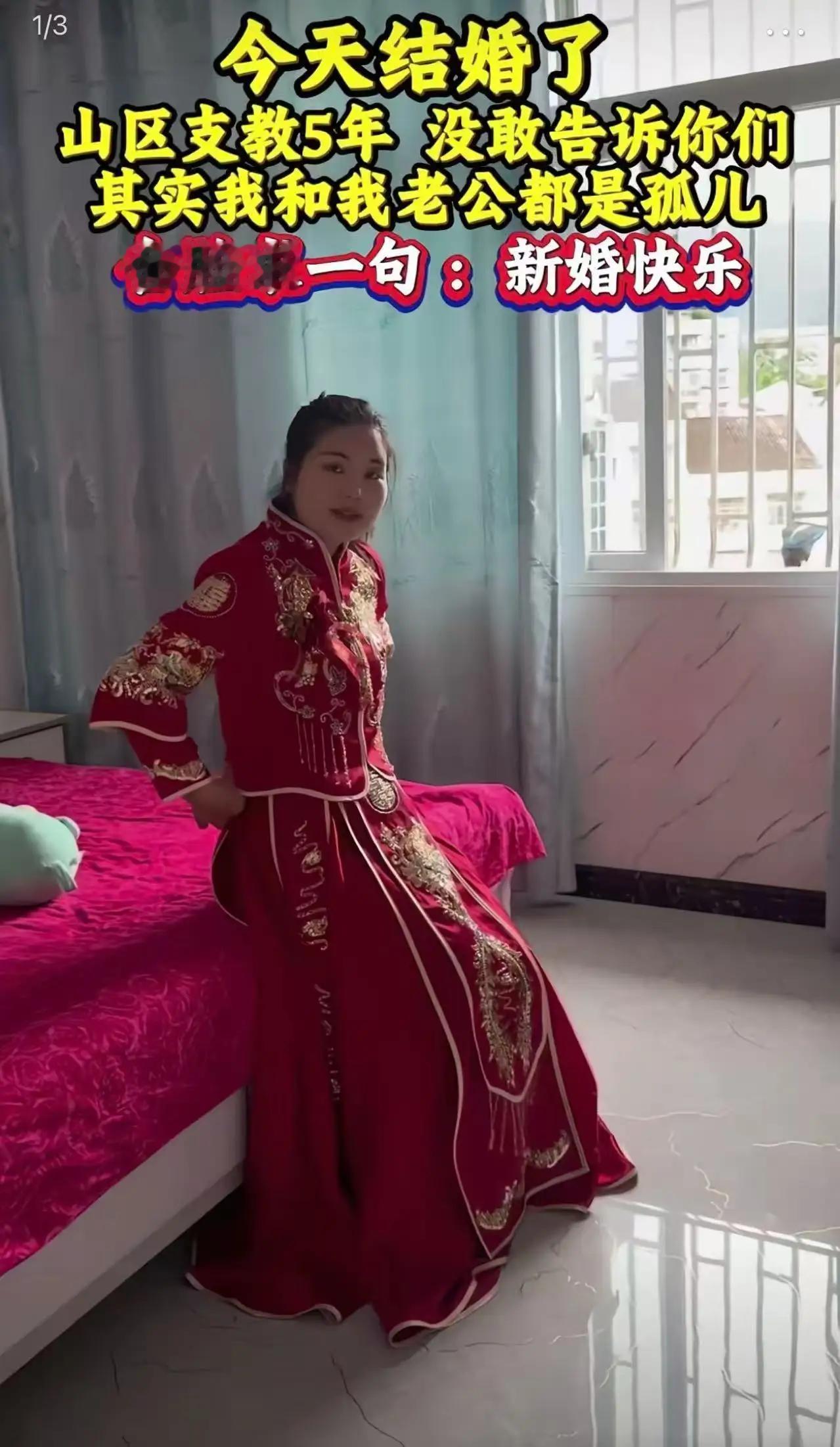 全网破防！山区支教5年的孤儿女老师大婚：我们无父无母，只求一句新婚快乐
 
“今