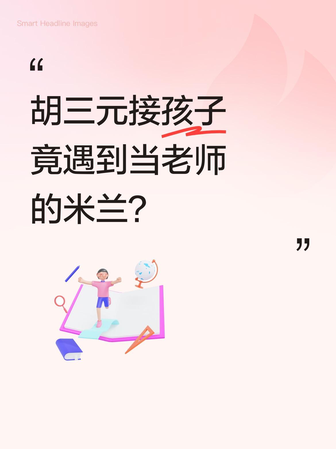 胡三元接孩子竟遇到当老师的米兰？
张翠花家长会上，三元意外重逢米兰，两人寒暄间聊
