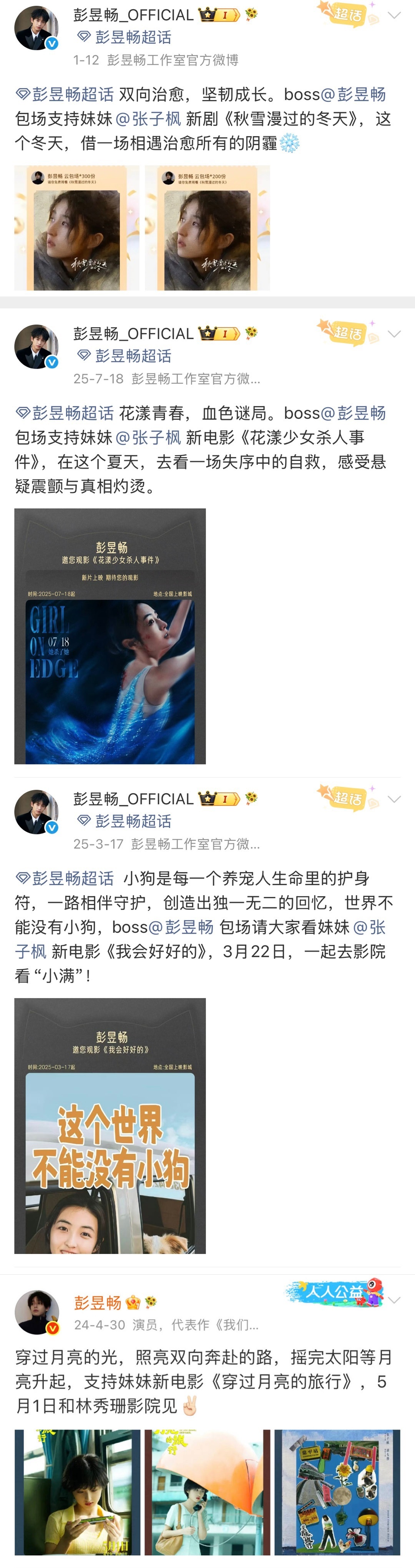 我愿称彭昱畅最支持内娱事业之人。。。合作过的朋友上新剧新电影了，包！一起玩过的朋