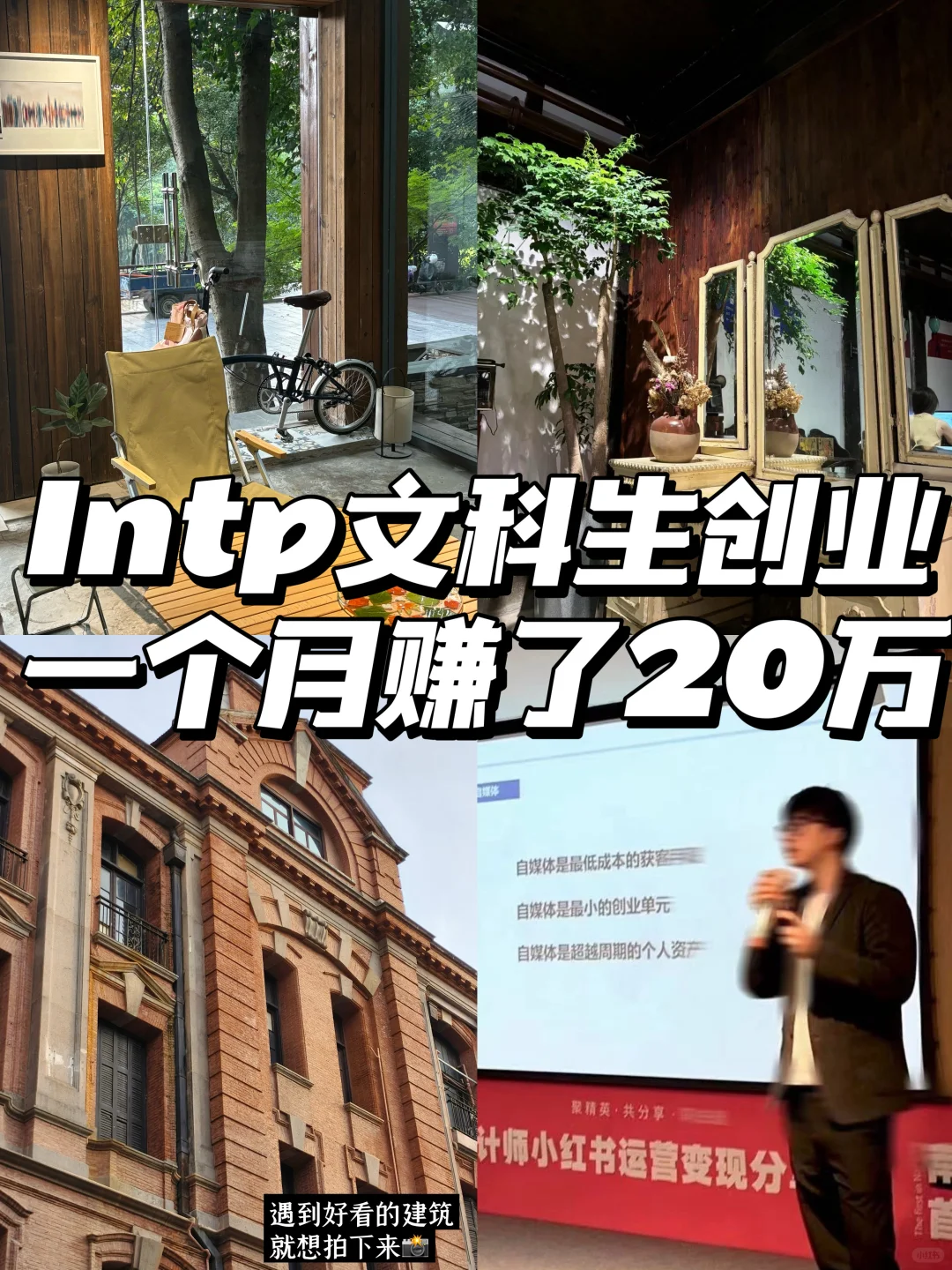 Intp文科生创业，一个月赚了20万