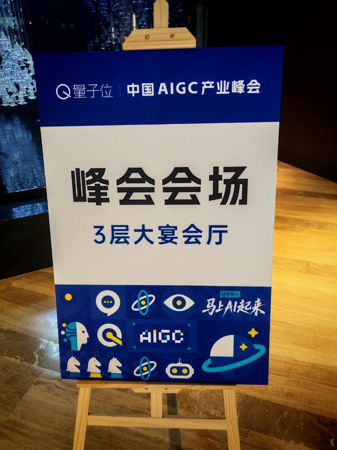 今天来参加量子位主办的“中国AIGC产业峰会”。科技先锋官 北京·金茂万丽酒店-