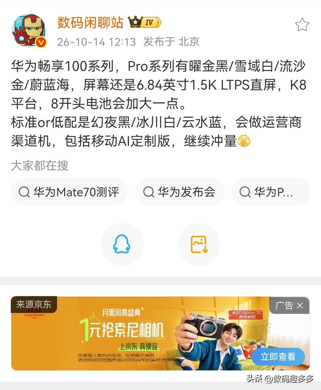 华为畅享100系列曝光配置

畅享100 Pro系列配色有曜金黑/雪域白/流沙金