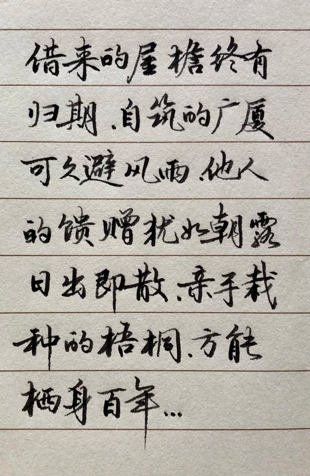好字好文

依靠别人都是短暂，唯有自立自强、靠自己打拼得来的底气与资本，才是终身