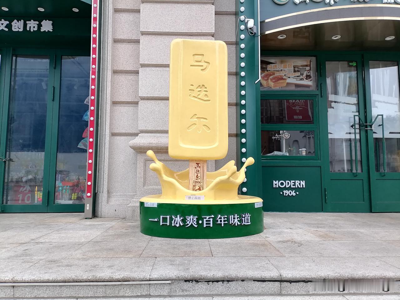 朋友，您到过黑龙江省哈尔滨市吗？

到过的朋友说说您和“马迭尔雪糕”的故事。
