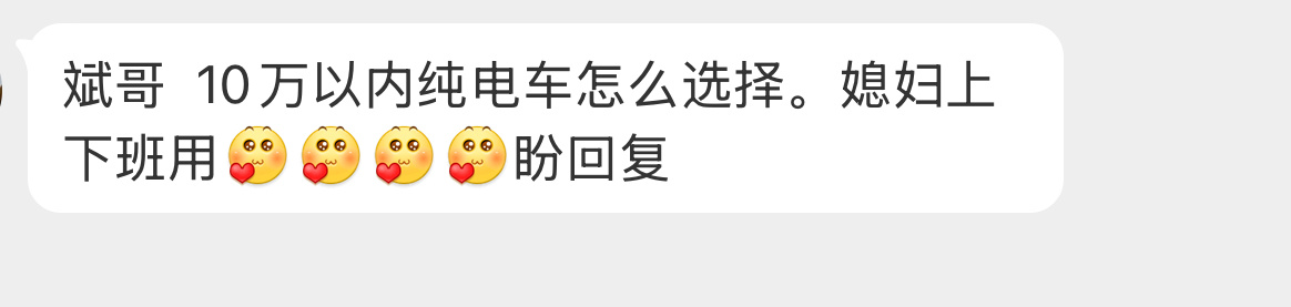 10万以内纯电车，给媳妇上下班，兄弟们第一个想到什么车？  