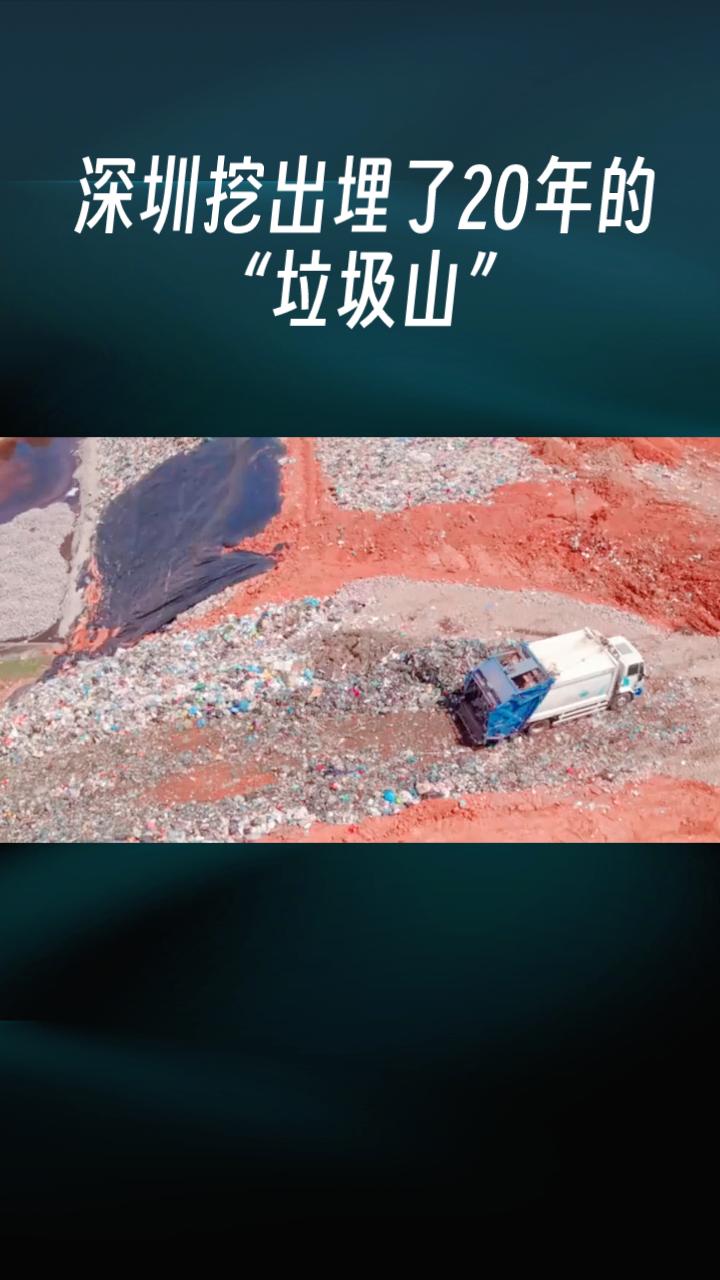 深圳挖出埋了20年的“垃圾山”，为何要将其转化为清洁能源？背后隐藏着怎样的城市更