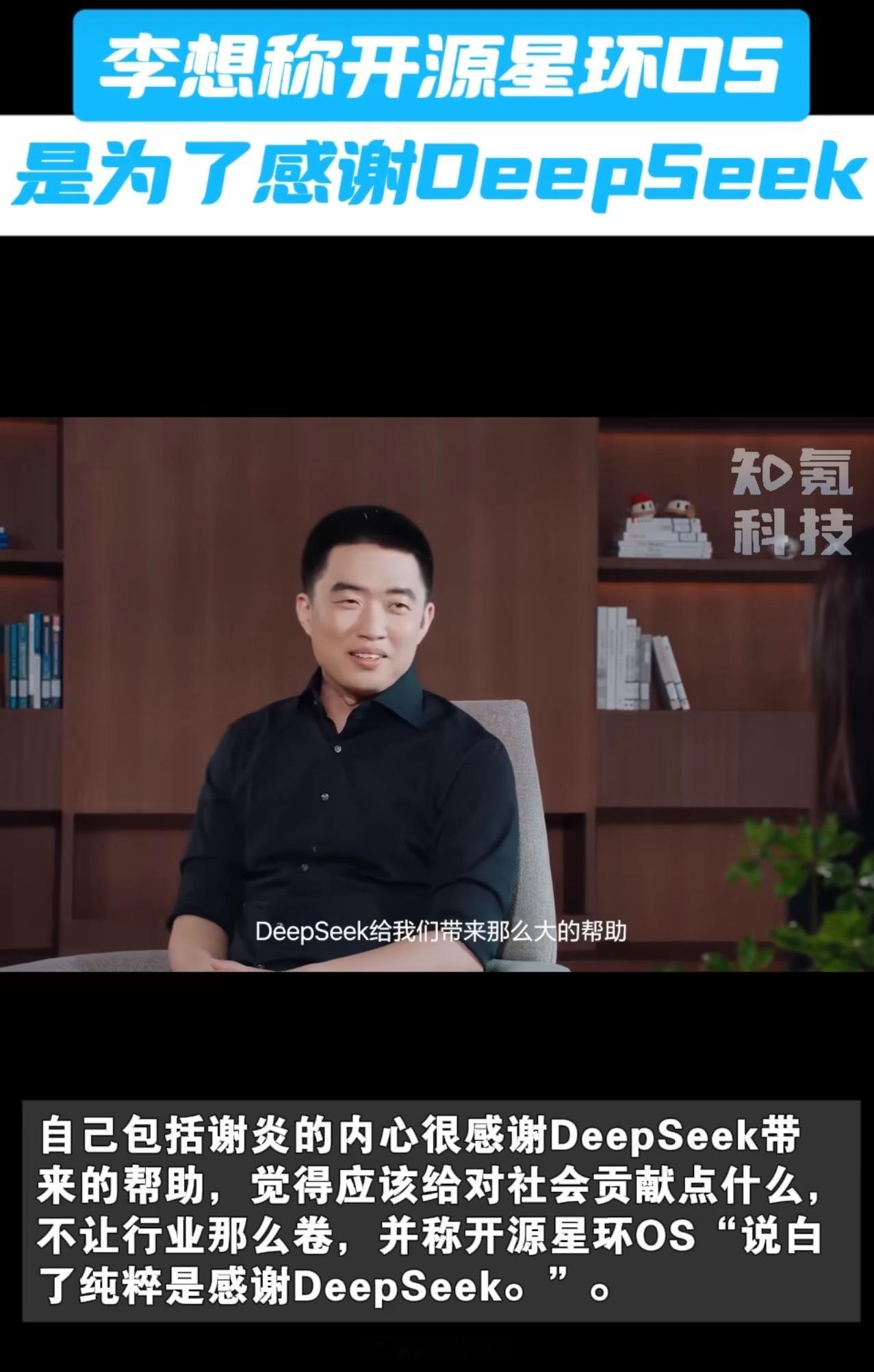 李想称开源星环OS是为了感谢DeepSeek没想到居然是因为DeepSeek的开