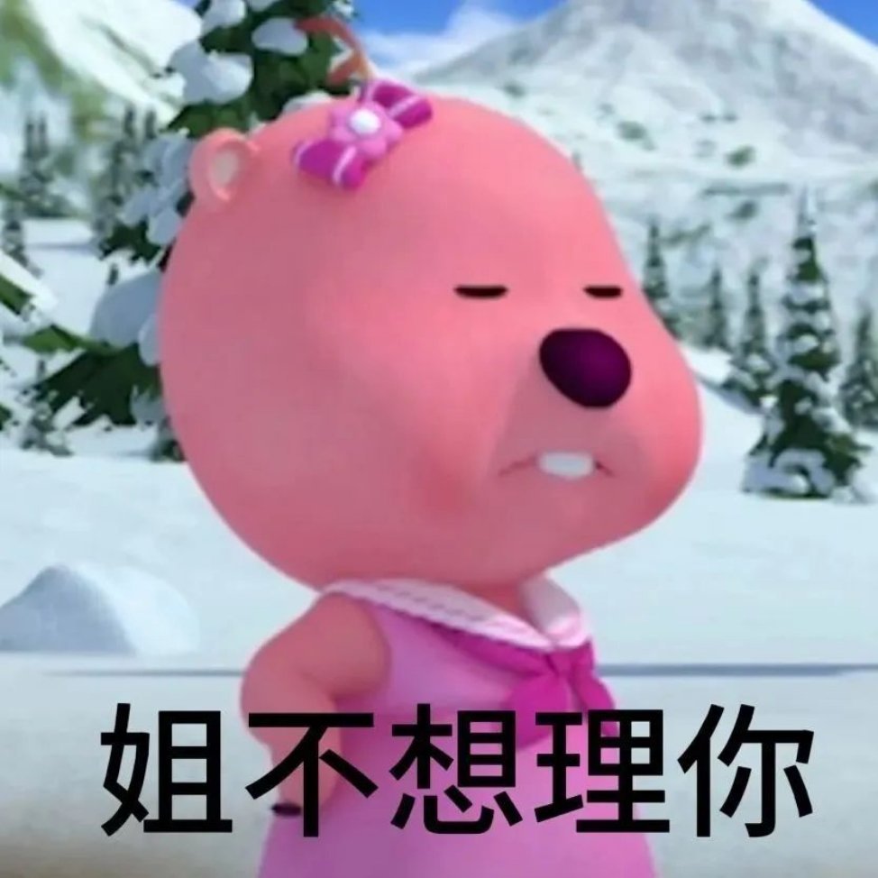 分享新鲜表情包（每一张都很喜欢！） ​​​