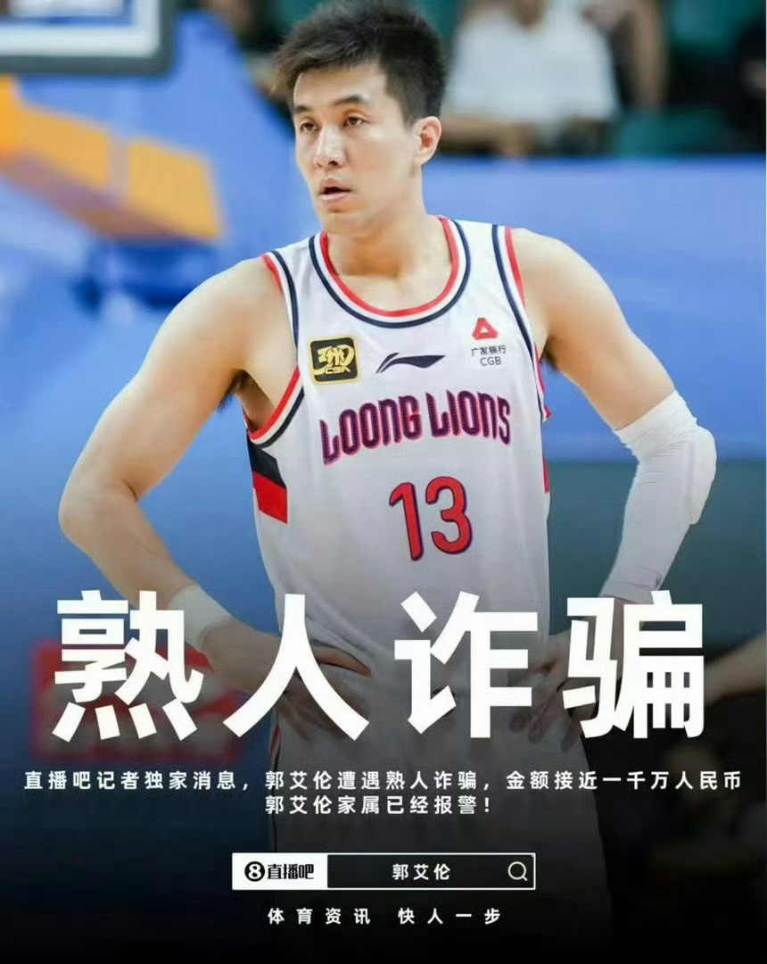 郭艾伦被诈骗近千万郭艾伦及其家人疑似遭遇一起数额较大的熟人诈骗案，涉案金额接近千