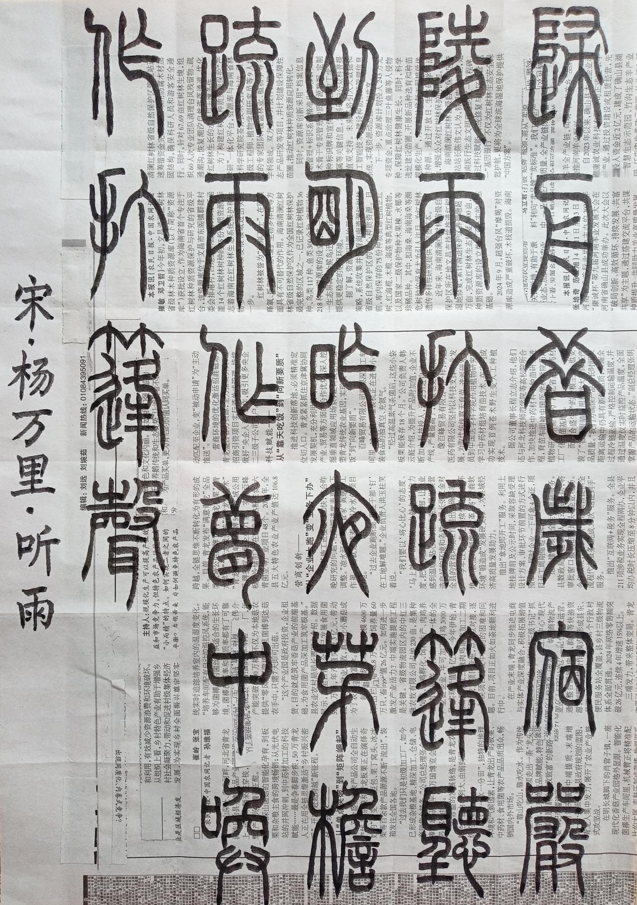 书法练习打卡，篆书宋朝杨万里诗，“听雨”。诗曰：归舟昔岁宿严陵，雨打疏篷听到明。