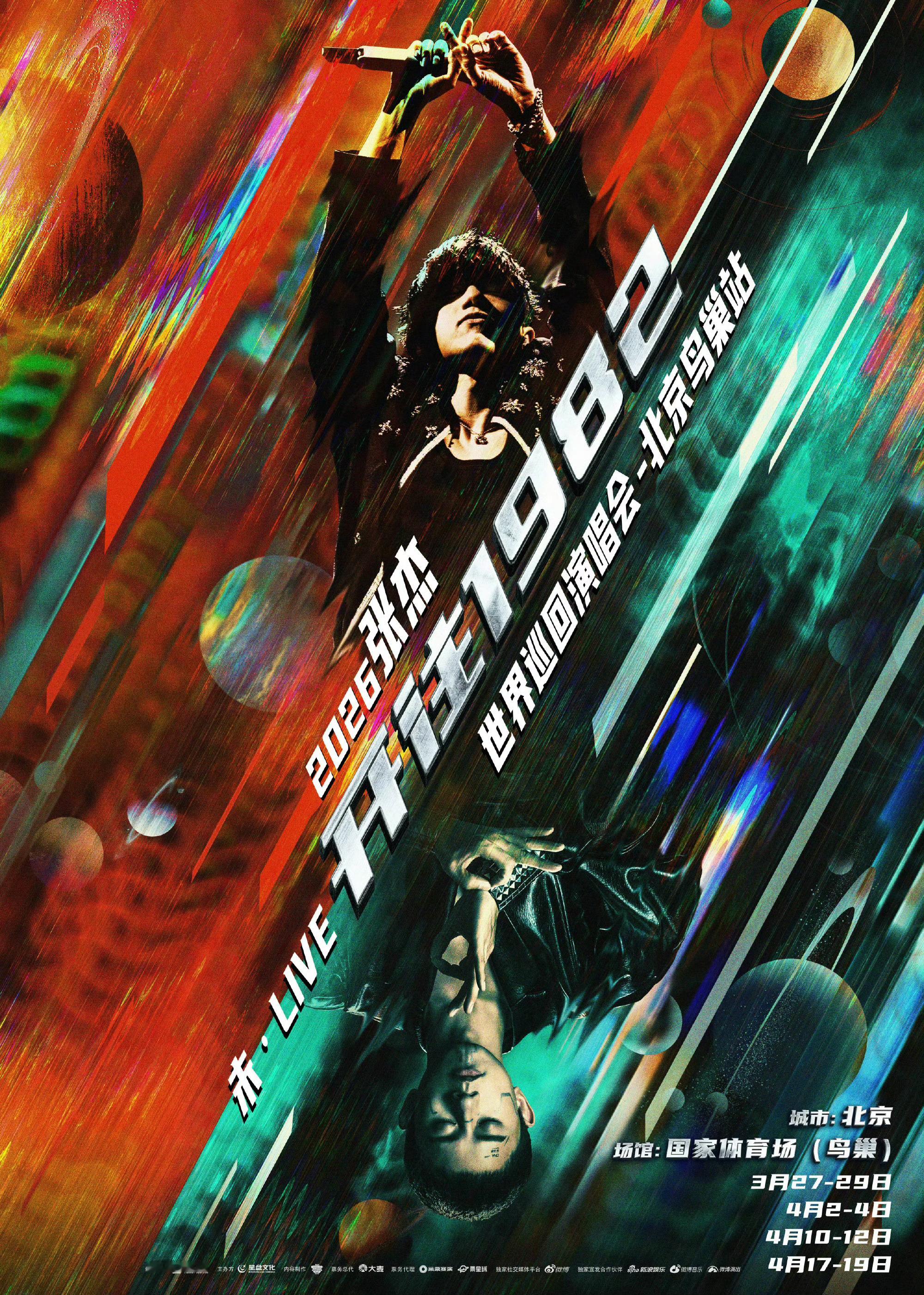 张杰官宣世界巡回演唱会张杰 未·LIVE—「开往1982」世界巡回演唱会03月2