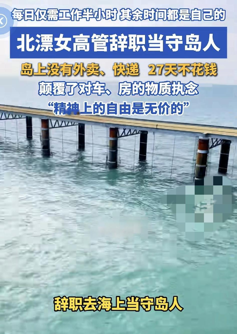 北漂女高管在一线城市打拼20多年，毅然辞职去当守岛人这样的决定令人瞠目结舌。不过