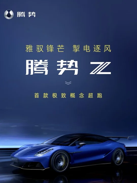 🎉快速了解腾势Z概念跑车🎉