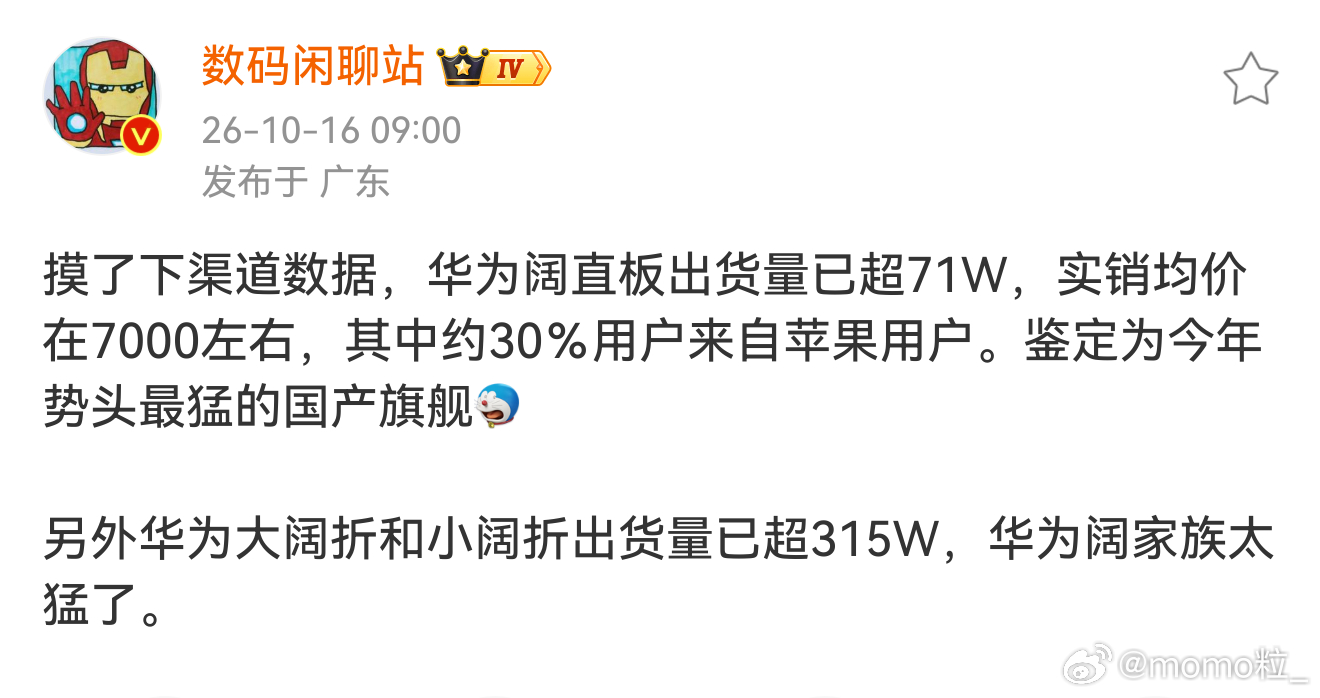 数码闲聊站说华为阔家族太猛了 昨天还是 50 万销量，最新数据已经冲到 71 万