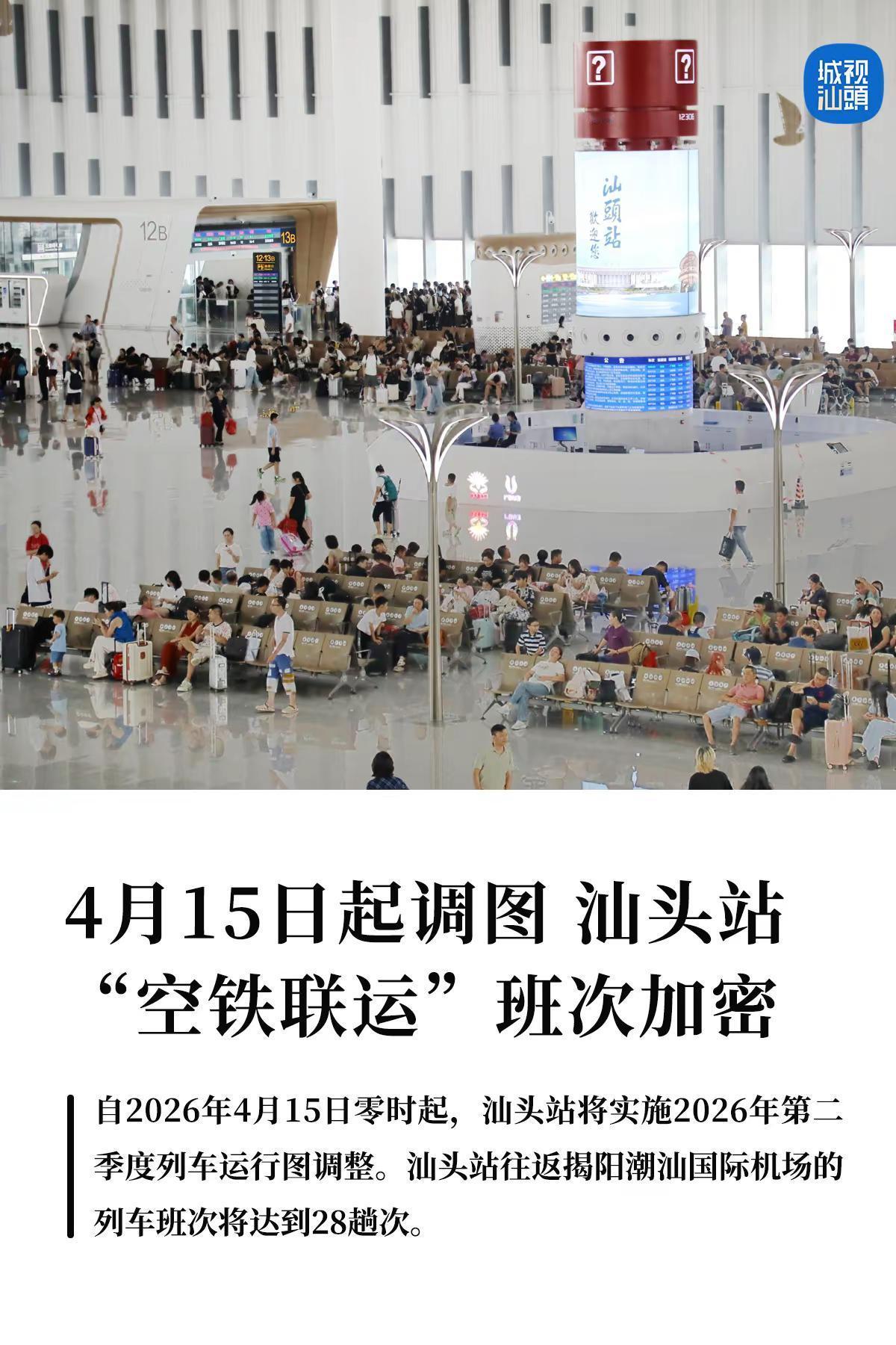 空铁联运班次加密，汕头站4月15日起调图。从汕头站获悉，自2026年4月15日零